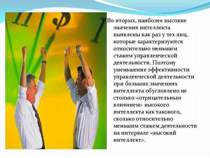 Во-вторых, наиболее высокие значения интеллекта выявлены как раз у тех лиц, которые характеризуются относительно