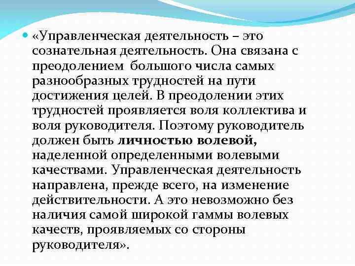  «Управленческая деятельность – это сознательная деятельность. Она связана с преодолением большого числа самых
