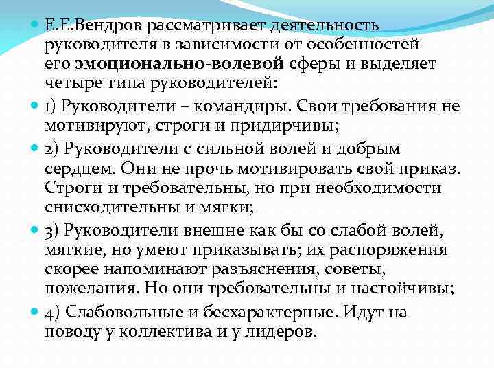  Е. Е. Вендров рассматривает деятельность руководителя в зависимости от особенностей его эмоционально-волевой сферы