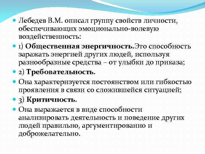  Лебедев В. М. описал группу свойств личности, обеспечивающих эмоционально-волевую воздейственность: 1) Общественная энергичность.