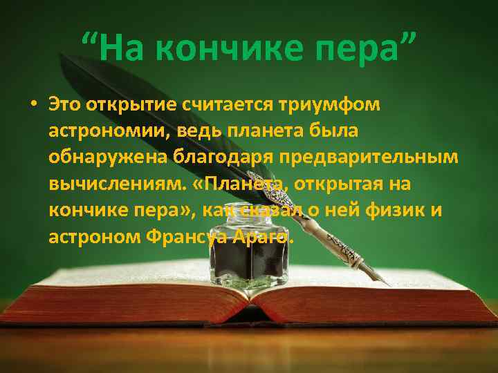 “На кончике пера” • Это открытие считается триумфом астрономии, ведь планета была обнаружена благодаря