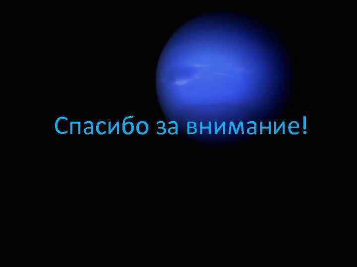 Спасибо за внимание для презентации астрономия