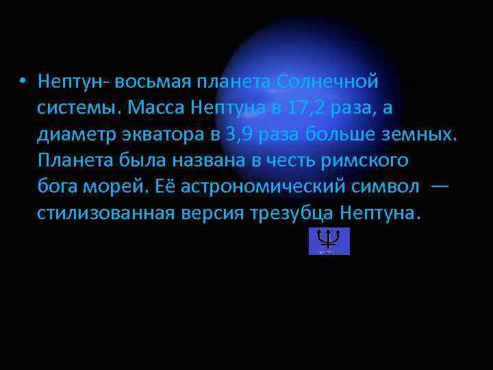  • Нептун- восьмая планета Солнечной системы. Масса Нептуна в 17, 2 раза, а