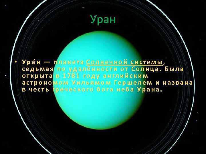 Уран • У р а н — п л а н е т а