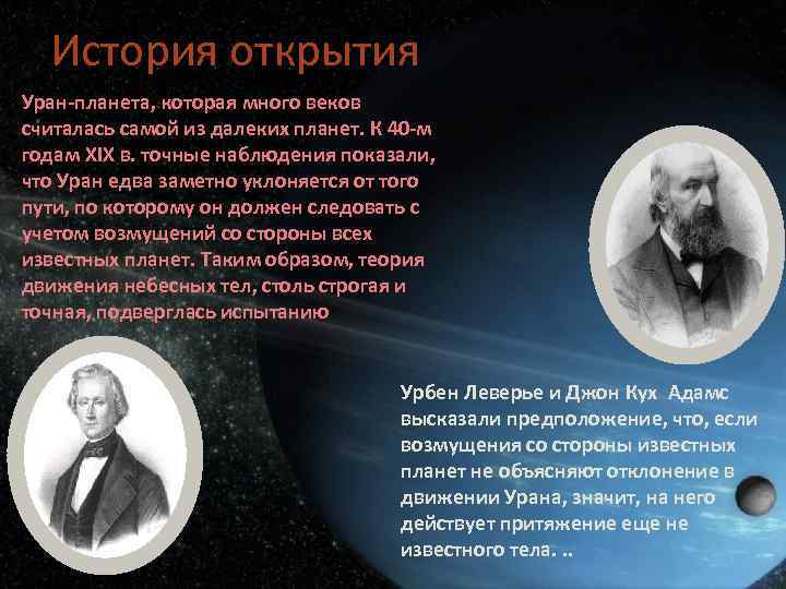 История открытия Уран-планета, которая много веков считалась самой из далеких планет. К 40 -м