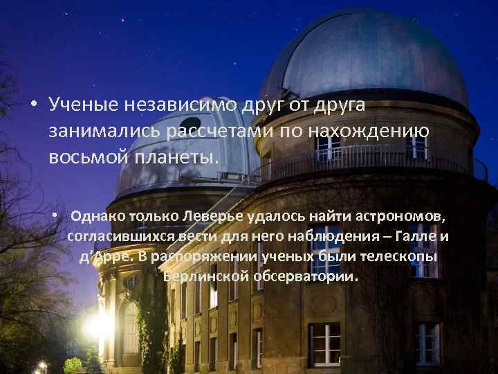  • Ученые независимо друг от друга занимались рассчетами по нахождению восьмой планеты. •