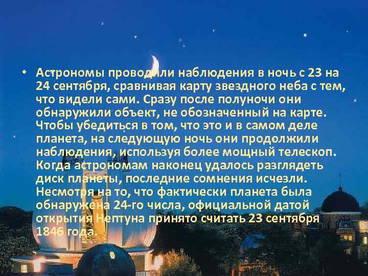  • Астрономы проводили наблюдения в ночь с 23 на 24 сентября, сравнивая карту