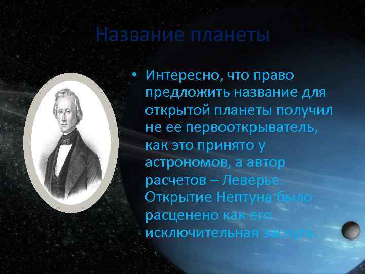 Название планеты • Интересно, что право предложить название для открытой планеты получил не ее