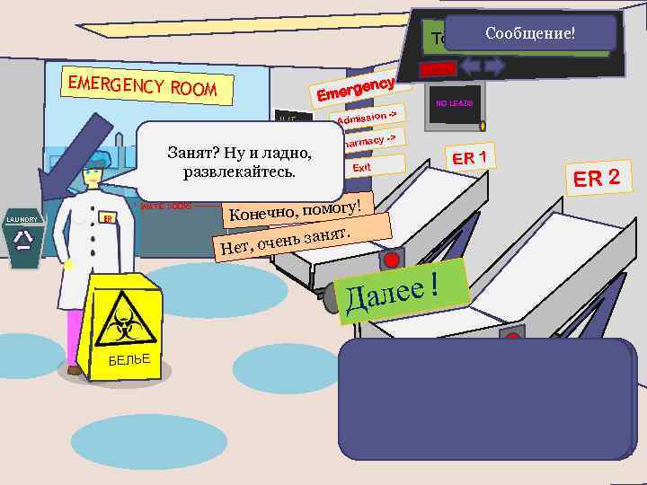 Сообщение! Тогда вы моете полы!!! EMERGENCY ROOM cy ergen Em 11. 45 Эй, вы