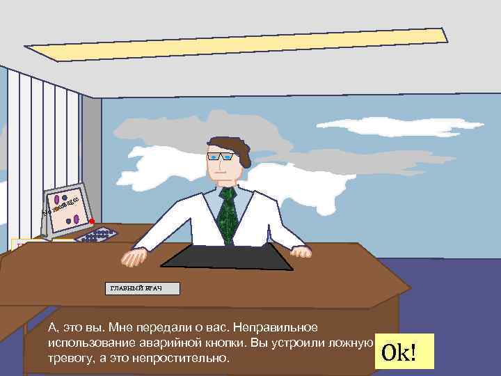 s age ess m No Hospital map ГЛАВНЫЙ ВРАЧ А, это вы. Мне передали