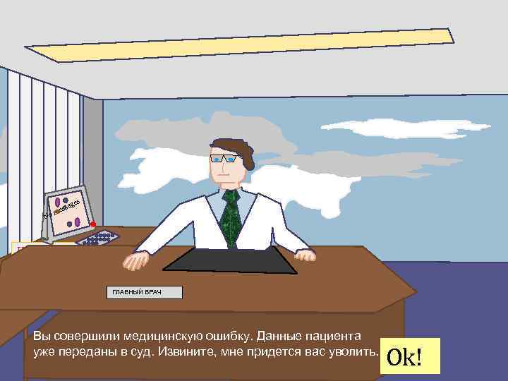 s age ess m No Hospital map ГЛАВНЫЙ ВРАЧ Вы совершили медицинскую ошибку. Данные