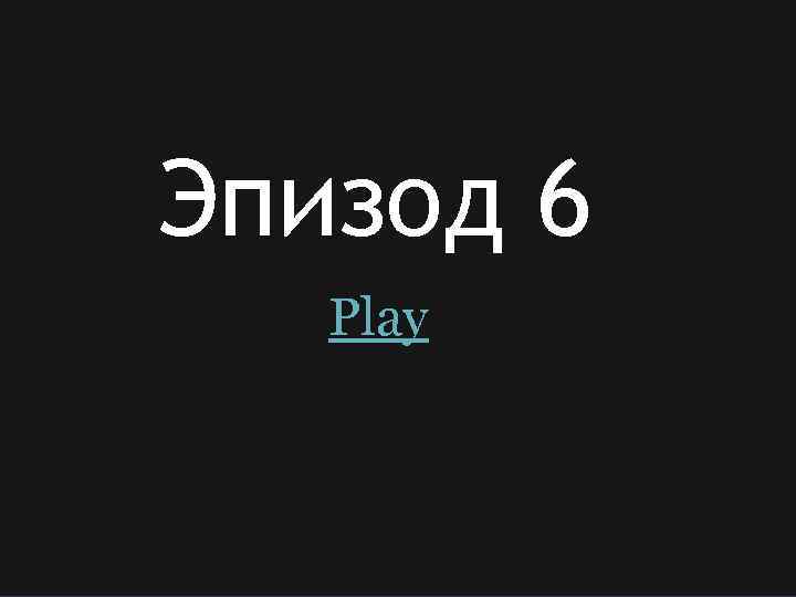 Эпизод 6 Play 