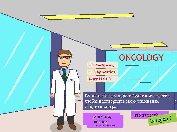 ONCOLOGY Emergency Diagnostics Burn Unit Во-первых, вам нужно будет пройти тест, Эмм… Ладно. В