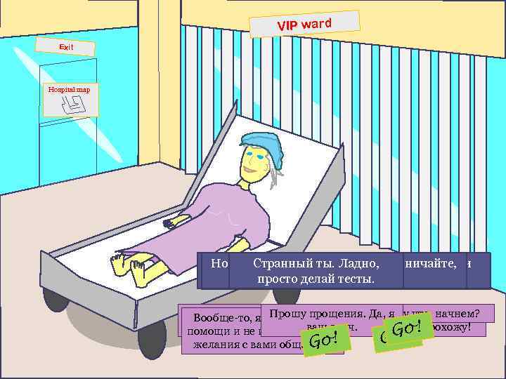 VIP ward Exit Hospital map Но это частная палата! Не скромничайте, О, ужас. Он