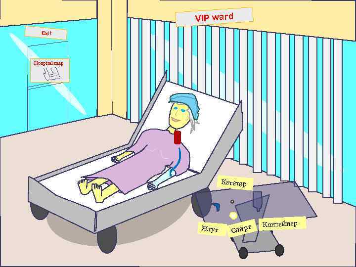 VIP ward Exit Hospital map Катетер Жгут т Спир Контейнер Далее 