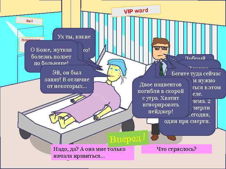VIP ward Exit Ух ты, какие люди, О Боже, жуткая наконец-то! Почему? Он болезнь