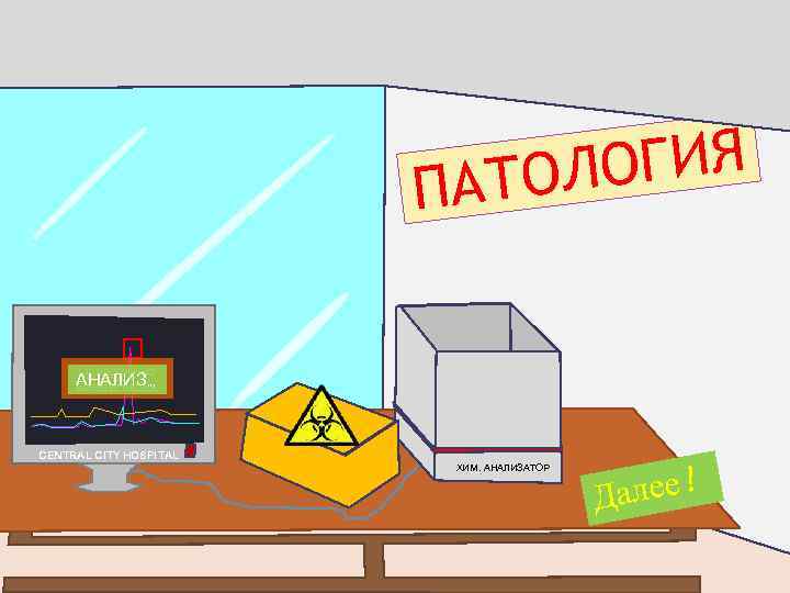 ОГИЯ АТОЛ П Обнаружено: АНАЛИЗ, , , АНАЛИЗ… менингококк CENTRAL CITY HOSPITAL ХИМ. АНАЛИЗАТОР