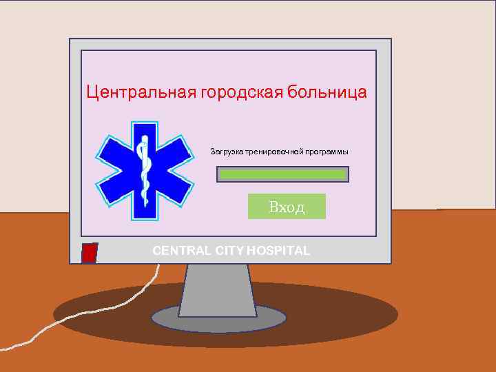 Центральная городская больница Загрузка тренировочной программы Вход CENTRAL CITY HOSPITAL 