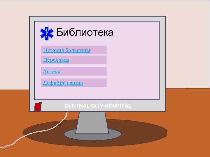 Библиотека История больницы Переломы Аптека Дефибртлляция CENTRAL CITY HOSPITAL ne! Do 