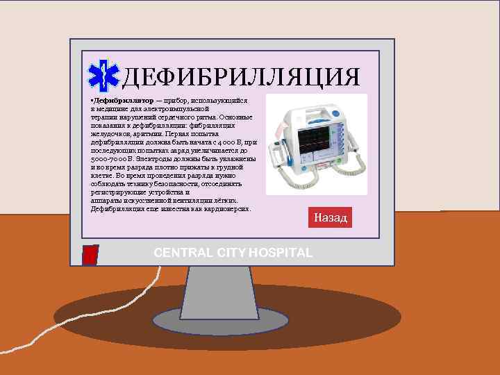 ДЕФИБРИЛЛЯЦИЯ • Дефибриллятор — прибор, использующийся в медицине для электроимпульсной терапии нарушений сердечного ритма.