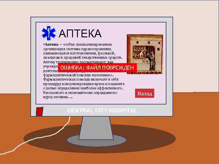 АПТЕКА • Аптека — особая специализированная организация системы здравоохранения, занимающаяся изготовлением, фасовкой, анализом и