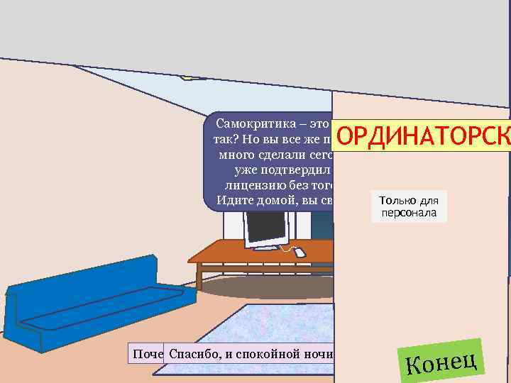 Самокритика – это не ваше, Вы многое сделали сегодня, так? Но вы все же