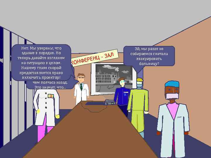 Нет. Мы уверены, что здание в порядке. Но теперь давайте взглянем на ситуацию в