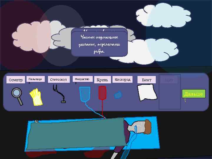 Множественные У него кровотечение, нога Частое нормальное переломы. Он без исознания. переломаны ребра сломаны,