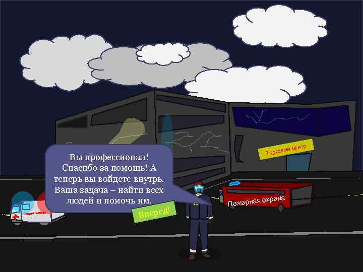 Скорая помощ ь Вы профессионал! Спасибо за помощь! А теперь вы войдете внутрь. Ваша