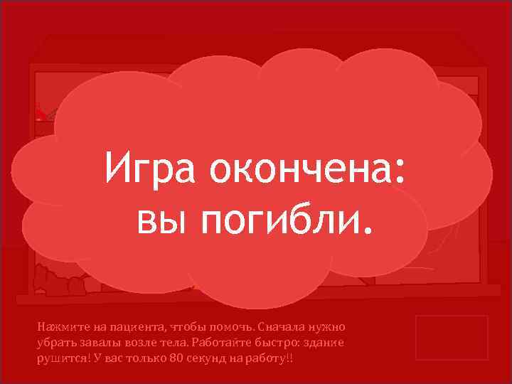 Спорттовары Игра окончена: вы погибли. Бакалея ВЫ ХО Д EXIT Нажмите на пациента, чтобы