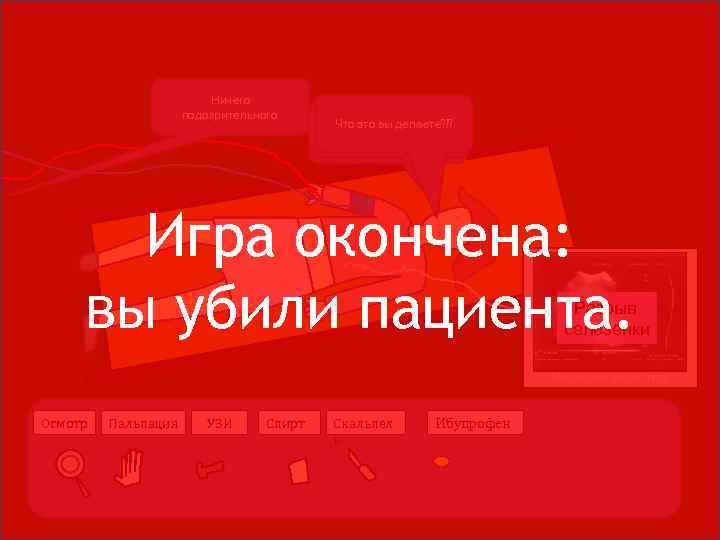 Ничего подозрительного. Что это вы кровь, да? Эй, прошу, помогите! Больно! Там делаете? !?