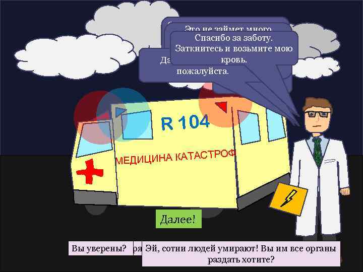 Одному из моих пациентов Это не займет много нужна кровь. У него Спасибо за