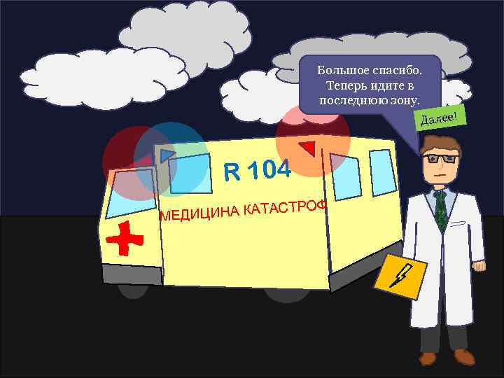 Большое спасибо. Теперь идите в последнюю зону. Далее! R 104 ОФ АСТР ЕДИЦИНА КАТ