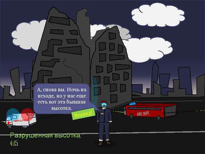 А, снова вы. Ночь на исходе, но у нас еще есть вот эта бывшая