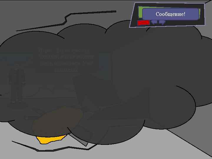 ВСЕ НАРУЖУ!!!!!! Сообщение! Черт… Вы не смогли… Уходим, мы не можем здесь оставаться. Уже