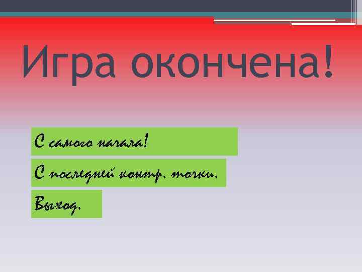 Игра окончена. Игра окончена картинки. Твоя игра окончена. Игра закончена.