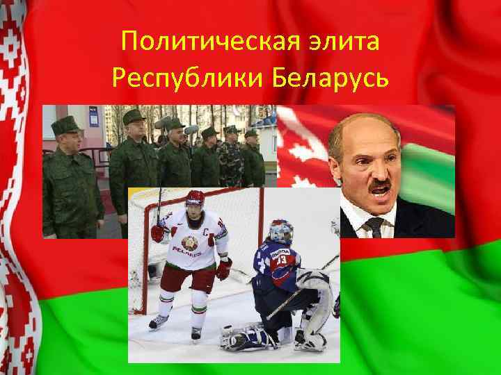 Политическая элита Республики Беларусь 