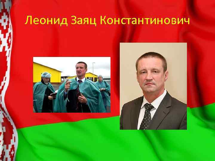 Леонид Заяц Константинович 