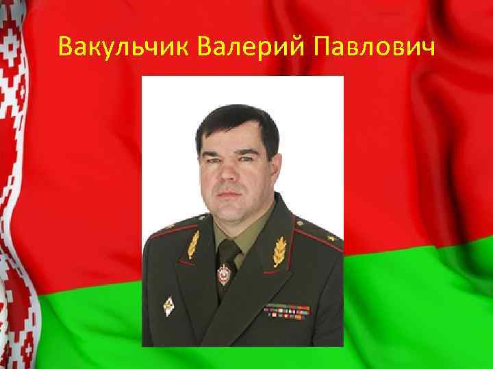 Вакульчик Валерий Павлович 