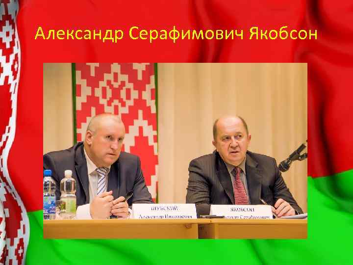 Александр Серафимович Якобсон 