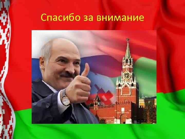 Спасибо за внимание 