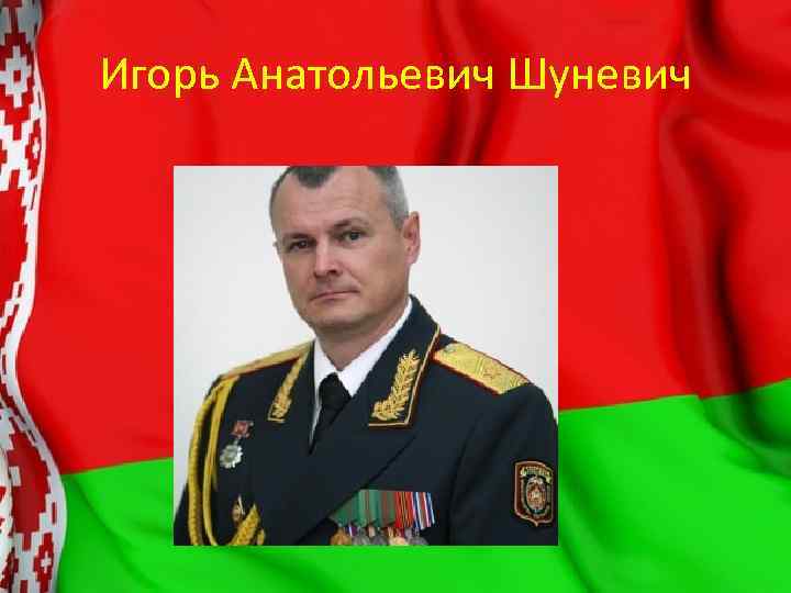 Игорь Анатольевич Шуневич 