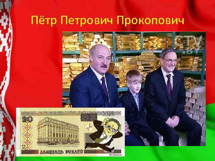 Пётр Петрович Прокопович 