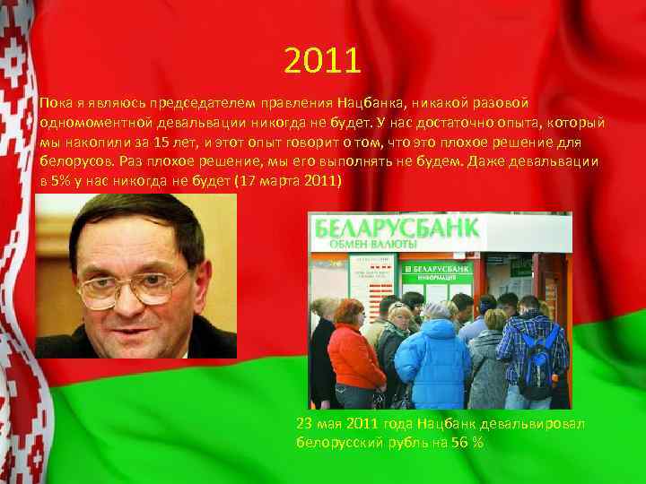 2011 Пока я являюсь председателем правления Нацбанка, никакой разовой одномоментной девальвации никогда не будет.