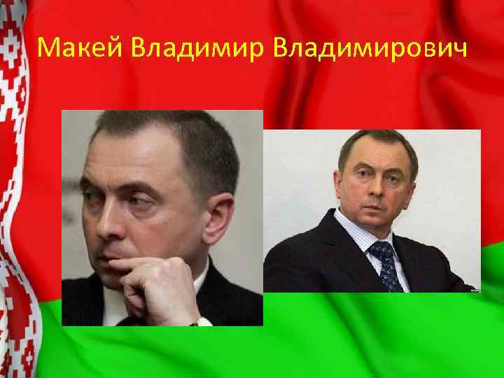 Макей Владимирович 