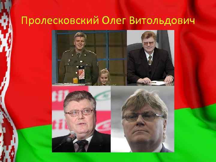 Пролесковский Олег Витольдович 