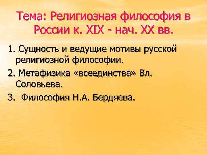 Тема: Религиозная философия в России к. XIX - нач. XX вв. 1. Сущность и