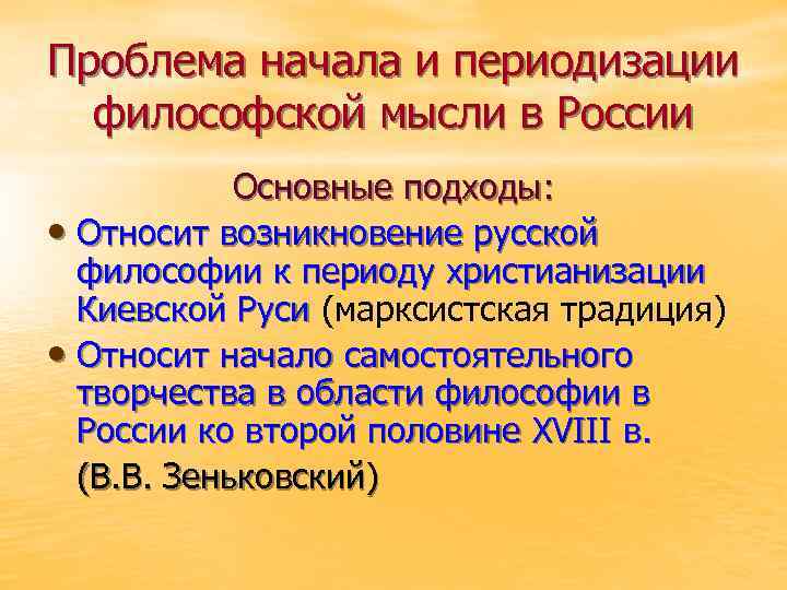 Проблема начала и периодизации философской мысли в России Основные подходы: • Относит возникновение русской
