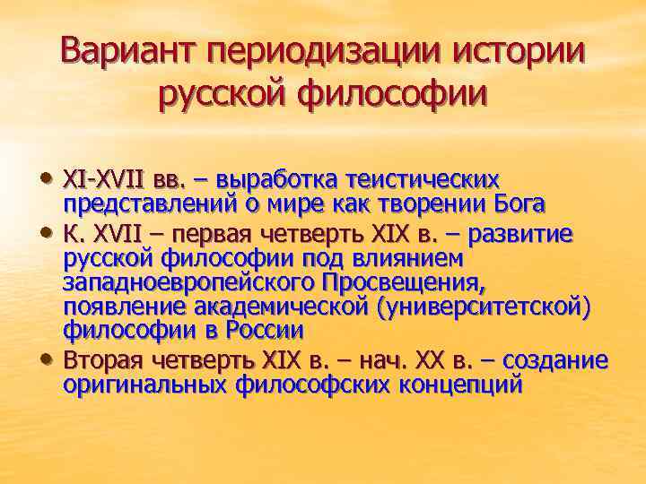 Вариант периодизации истории русской философии • XI-XVII вв. – выработка теистических • • представлений