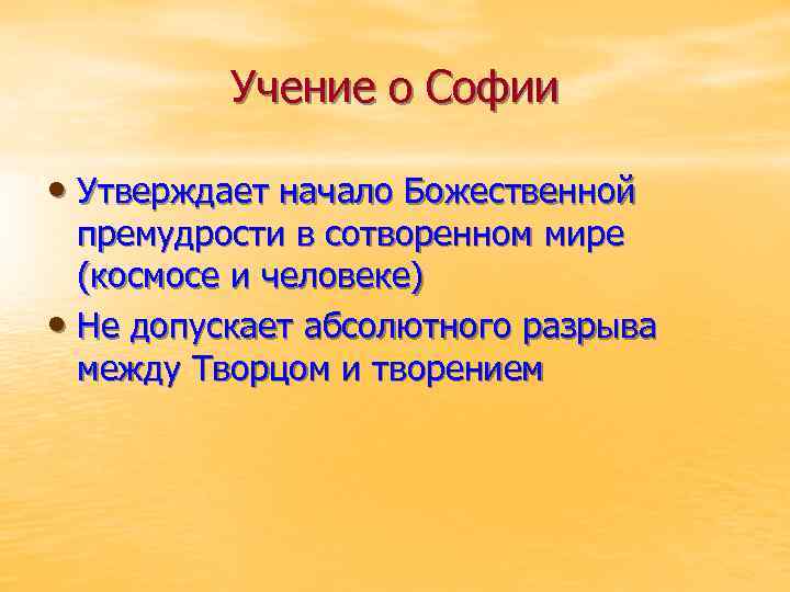 Учение о Софии • Утверждает начало Божественной премудрости в сотворенном мире (космосе и человеке)